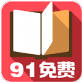91免费小说app官方手机版下载 v1.0.0