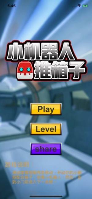 抖音小机器人推箱子游戏中文安卓版图片1