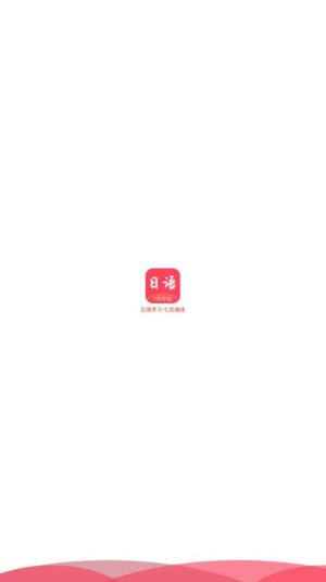 日语学习通app官方手机版下载图片1