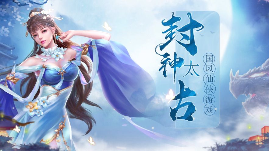 封神太古官方版图3