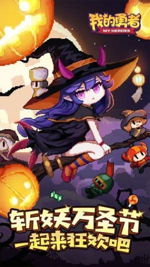 我的勇者安卓最新手机版图片1