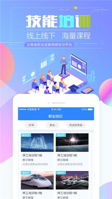 云南省职业技能培训通软件图1