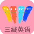 三藏英语学习软件官方app下载 v1.0.2