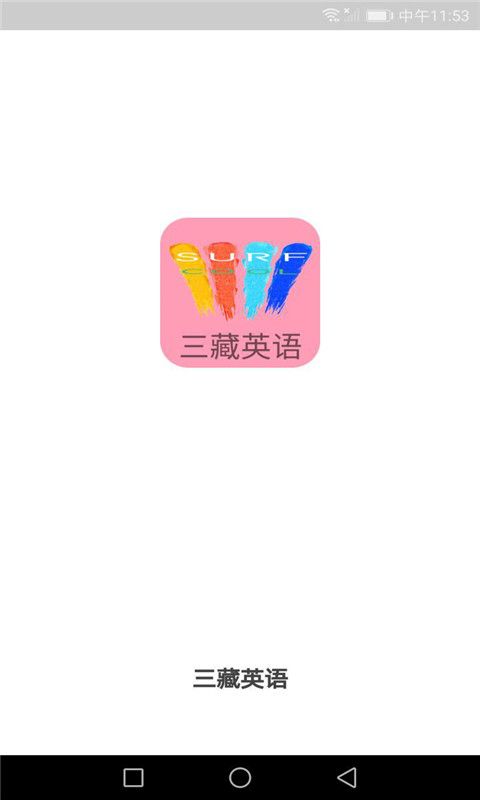 三藏英语app图1