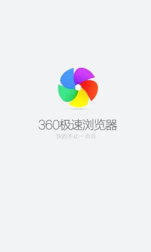 360极速浏览器安卓手机版图3