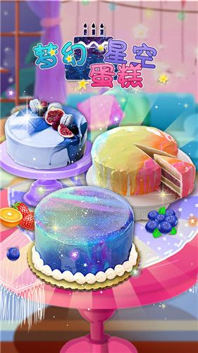 梦幻星空蛋糕游戏图1