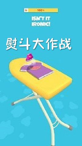 熨斗大作战游戏图2