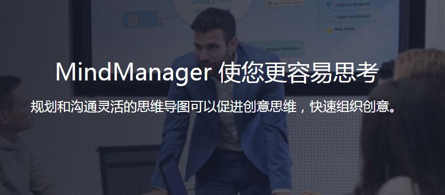 mindmanager思维导图软件图1