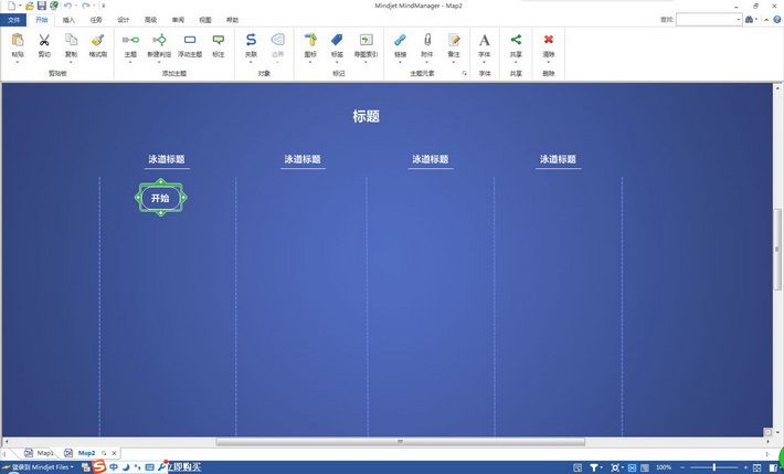 mindmanager中文版图3