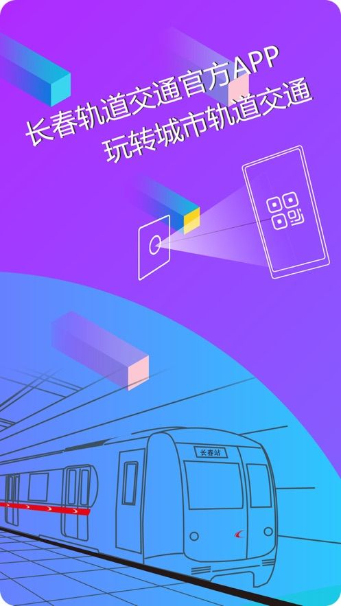 长春E出行app官方手机版下载图片1