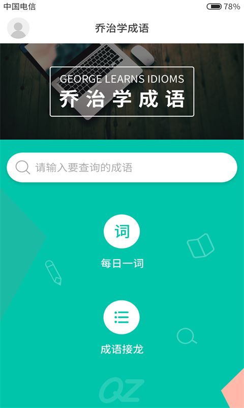 乔治学成语app图1