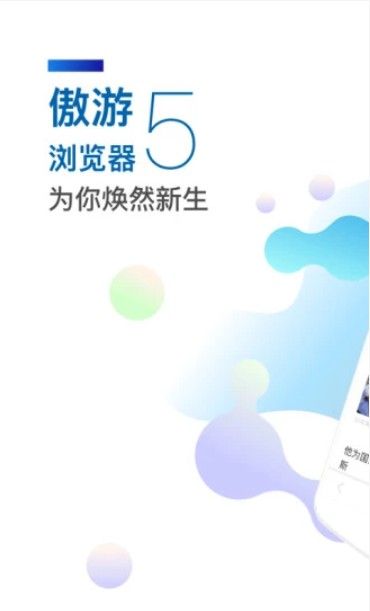 手机遨游浏览器官方最新版2020下载图片1