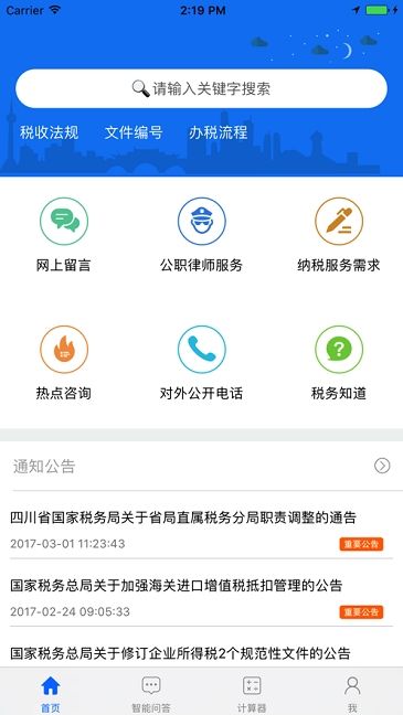 四川税务app最新版图1