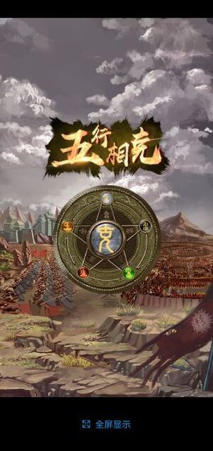 斗五行游戏安卓官方安卓版图片1