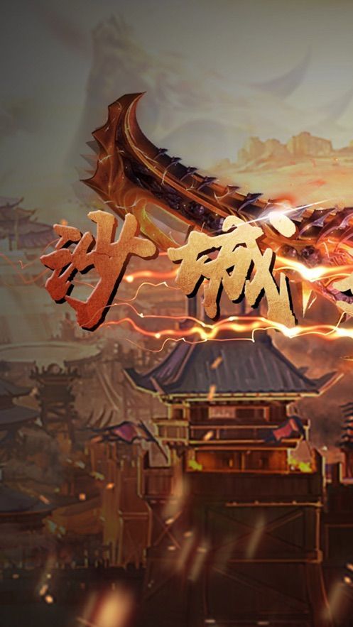 洪爷烈斩传腾讯版图1