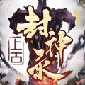 上古封神长生原官网版