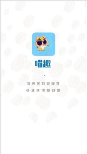 喵趣官方最新手机版app下载图片1