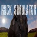 岩石模拟器游戏