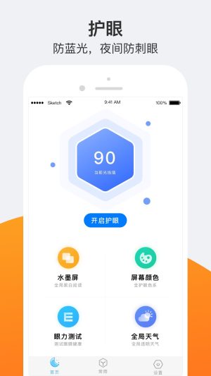 护眼夜间app图1