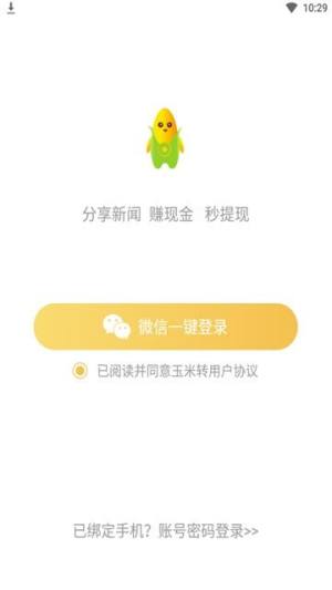 玉米转app图2