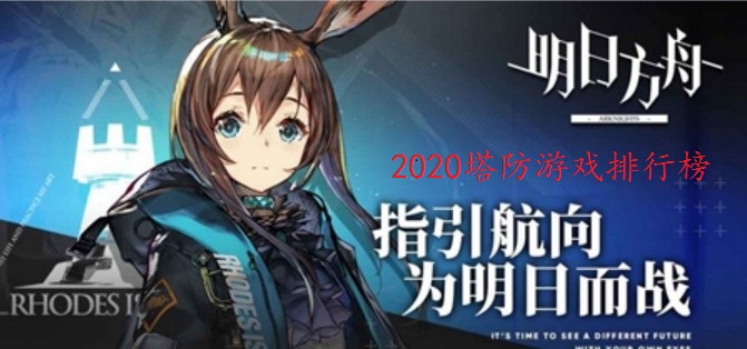 2020好玩的塔防游戏合集