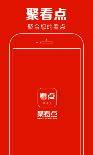 聚看点app图1