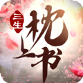 三生枕上书手游