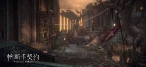 2024帕斯卡契约最新版本下载图片1