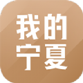 我的宁夏社保认证平台app下载 v2.6.4