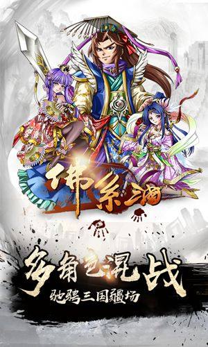 佛系三国手游官方版图片1