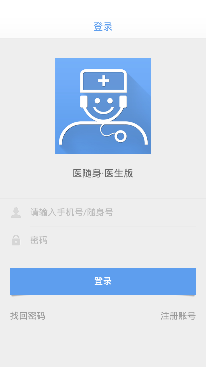 医随身医生版app图3