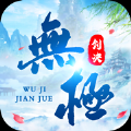 无极剑决官网版