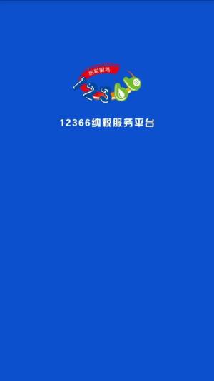 2020广西税务12366交城乡居民医疗保险费app下载安装图片1