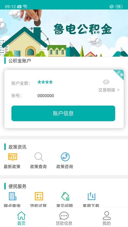 鲁电公积金官方综合查询平台app手机版下载图片1