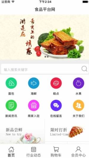 食品平台网app图3