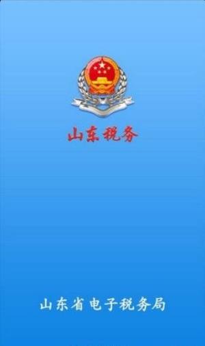 山东税务app图1