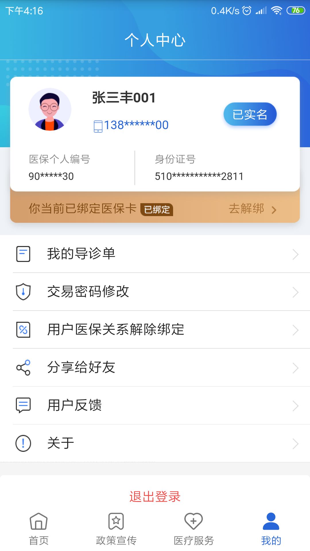 四川新农合网上缴费平台app图1
