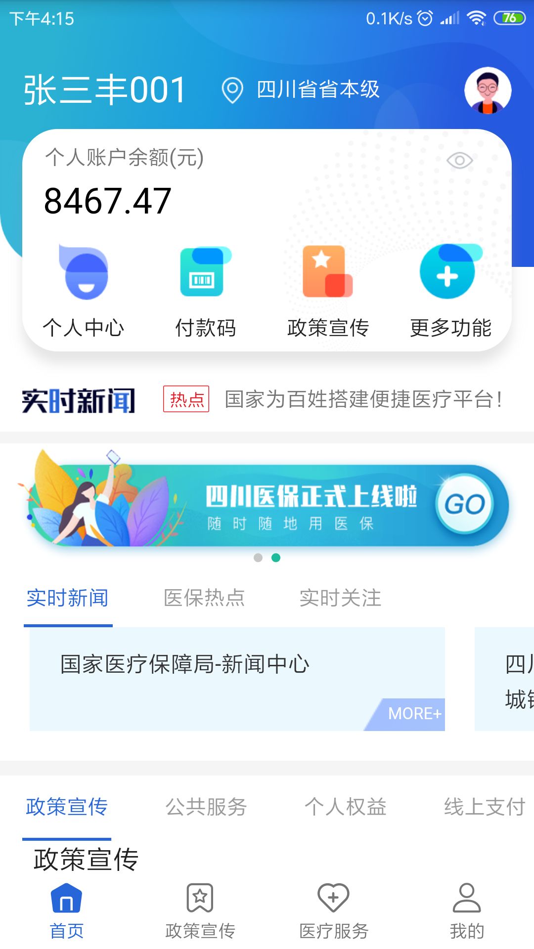 四川新农合网上缴费平台app图2