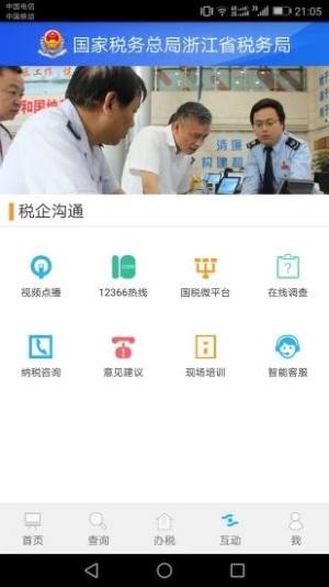 浙江省电子税务局app图2