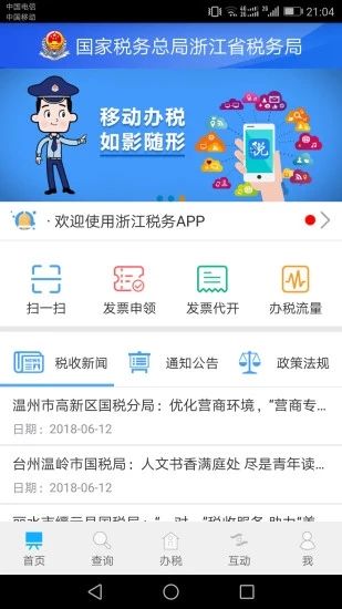 浙江省网上税务局app官方最新版图片1