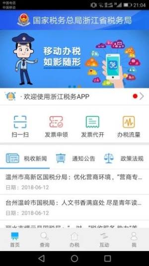 浙江省电子税网务局app手机版下载（浙江税务）图片1
