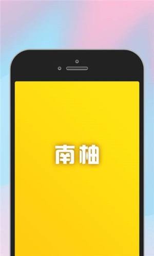 南柚app图2