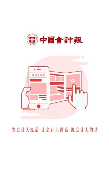 中国会计报app图3