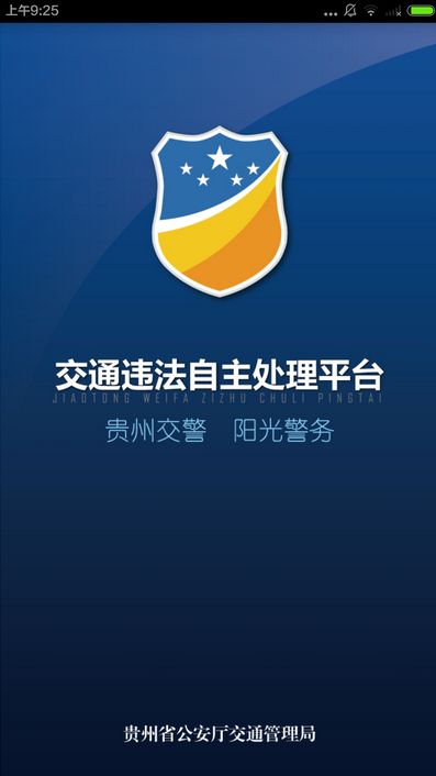 贵州交警app正版图1