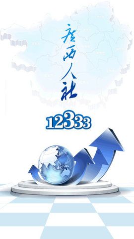 广西人社123332021 认证app