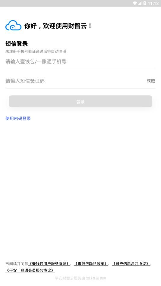 平安财智云ios苹果版app官方下载图片1