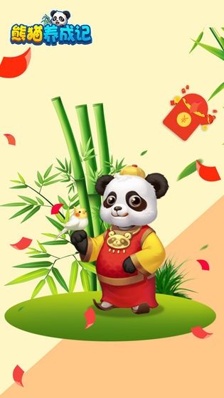 熊猫养成记 app官方手机版下载图片1