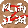 风雨江湖2游戏正版安卓手机版 v1.0
