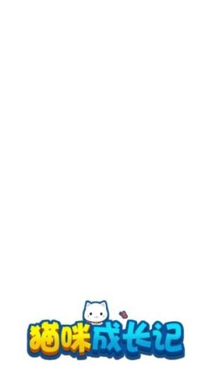 猫咪成长记app手机 版图片1
