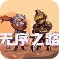 无序之路手机游戏官方中文版（Unordered Road） v1.7.99